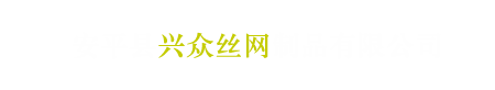 安平县兴众丝网制品有限企业